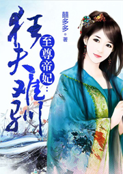至尊帝妃：狂夫難馴