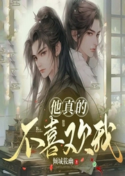 他真的不喜歡我