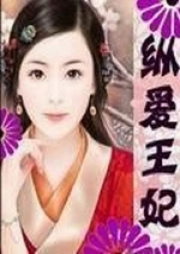 縱愛王妃