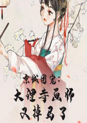 京城團寵：大理寺畫師又掉馬了