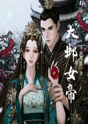 大鄴女帝
