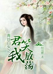 青絲白頭之君笑我放蕩
