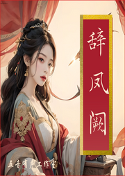 辭鳳闕