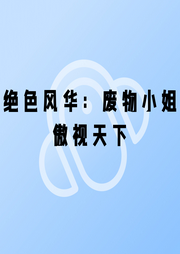 絕色風(fēng)華：廢物小姐傲視天下