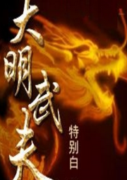 大明武夫