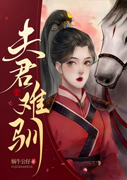 夫君難馴