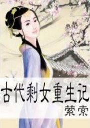 古代剩女重生記