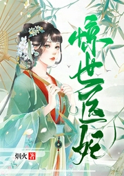 醫(yī)妃絕色！嗜血王爺虐完她后悔了