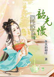 韶光慢