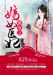 盛寵之嫡女醫妃
