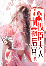 重生權臣夫人制霸后宮