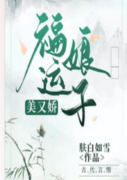 福運(yùn)娘子美又嬌
