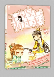 斂財小娘子，無賴皇上別過來