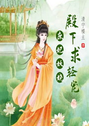 庶妃妖嬈：殿下，求輕寵