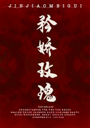 矜嬌玫瑰