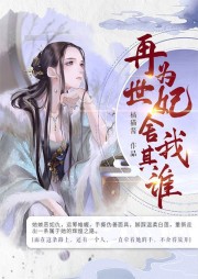 再世為妃，舍我其誰