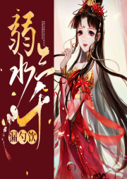 弱水三千漏勺飲