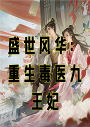 盛世風華：重生毒醫九王妃