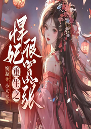 重生之悍妃很囂張