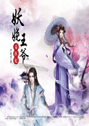 妖嬈王爺毒醫妃