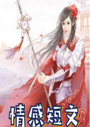 情感爽文