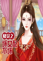 快穿之壞女配不壞