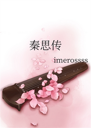 秦思傳