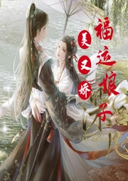 福運娘子美又嬌
