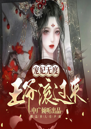 寵妃無度：王爺滾過來