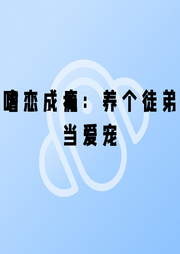嗜戀成癮：養(yǎng)個(gè)徒弟當(dāng)愛寵