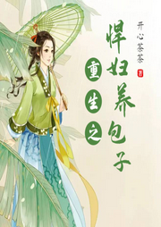 重生之悍婦養包子