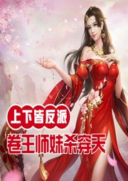 全宗上下皆反派，卷王師妹殺穿天
