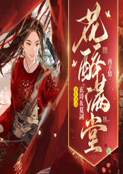 花醉滿堂
