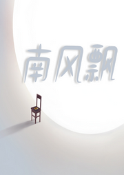 南風飄