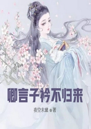 卿言子衿不歸來