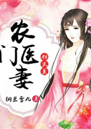 農門醫妻甜又美【智能語音錄制】