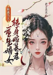 和離當(dāng)天，重生嫡女轉(zhuǎn)身嫁暴君