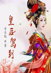 皇后駕到