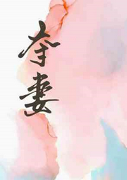 奪妻