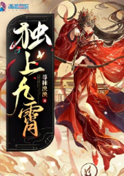 獨上九霄