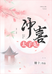 沖喜太子妃