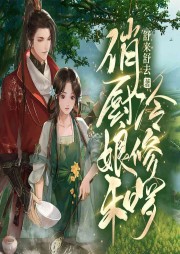 俏廚娘和冷修羅