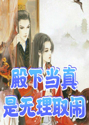 殿下當真是無理取鬧