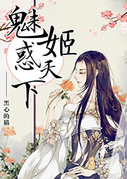 魅姬惑天下