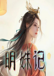 明姝記