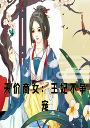 天價(jià)商女：王妃不爭(zhēng)寵