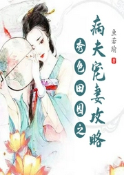 秀色田園之病夫寵妻攻略
