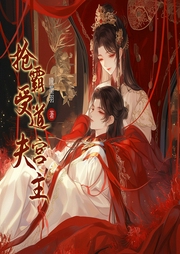 霸道宮主搶受夫