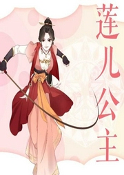 蓮兒公主成為了國王