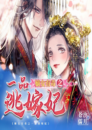 嫡女有毒之一品逃嫁妃